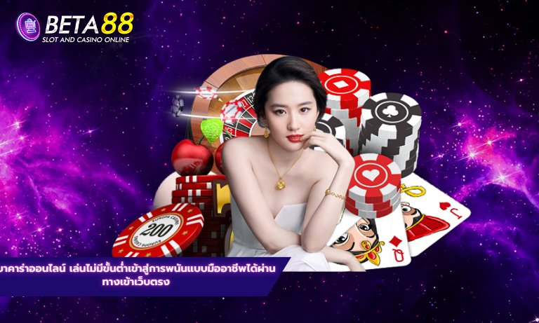 บาคาร่าออนไลน์ เล่นไม่มีขั้นต่ำ