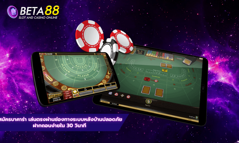 สมัครบาคาร่า เล่นตรงผ่านช่องทางระบบหลังบ้านปลอดภัย