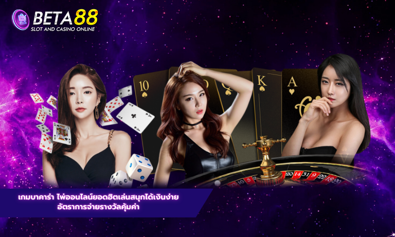 เกมบาคาร่า ไพ่ออนไลน์ยอดฮิตเล่นสนุกได้เงินง่าย