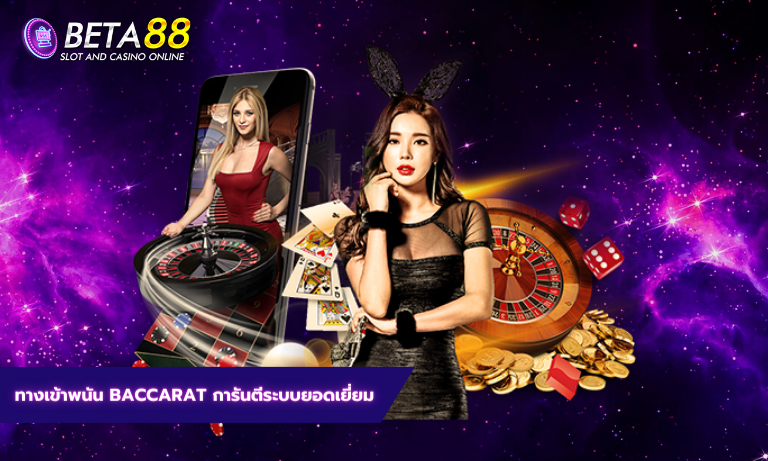 ทางเข้าพนัน baccarat การันตีระบบยอดเยี่ยม