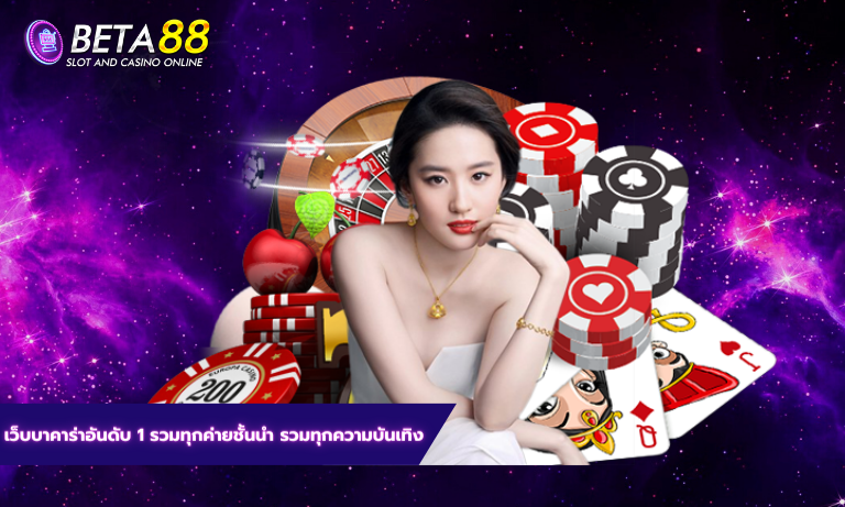 เว็บบาคาร่าอันดับ 1 รวมทุกค่ายชั้นนำ รวมทุกความบันเทิง