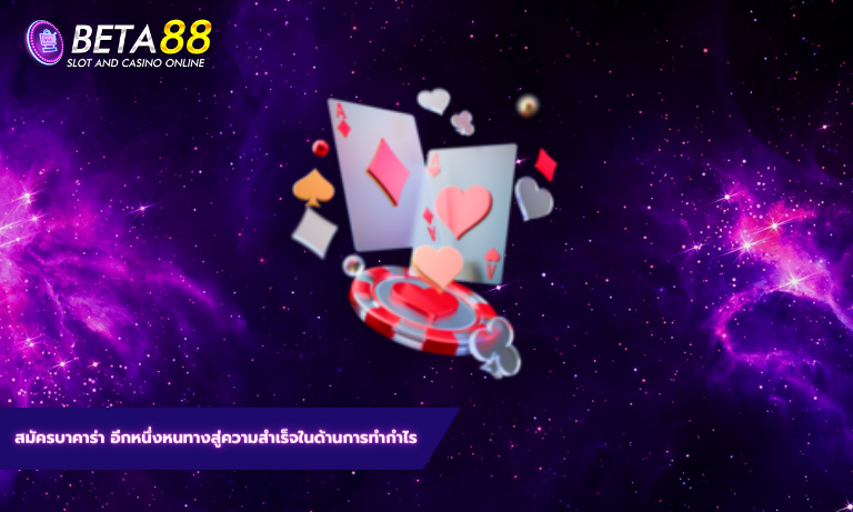 เว็บบาคาร่าอันดับ 1 รวมทุกค่ายชั้นนำ รวมทุกความบันเทิง