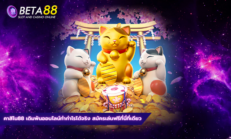 คาสิโน88 เดิมพันออนไลน์ทำกำไรได้จริง