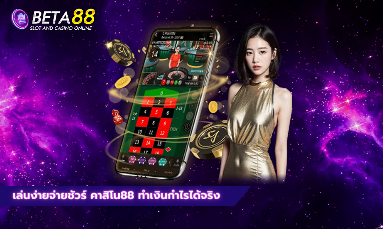 เล่นง่ายจ่ายชัวร์ คาสิโน88 ทำเงินกำไรได้จริง
