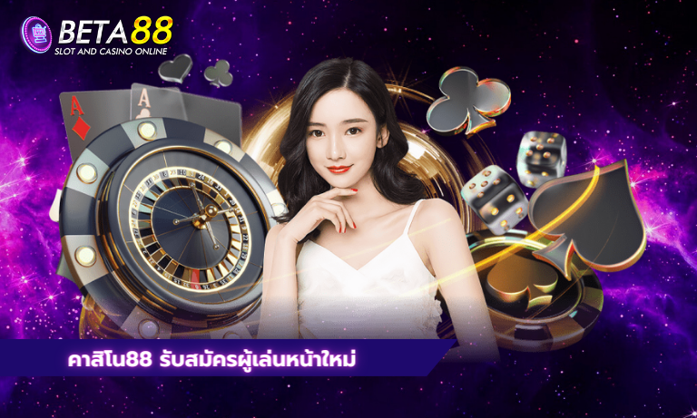 คาสิโน88 รับสมัครผู้เล่นหน้าใหม่