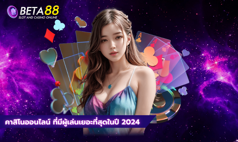 คาสิโนออนไลน์ ที่มีผู้เล่นเยอะที่สุดในปี 2024