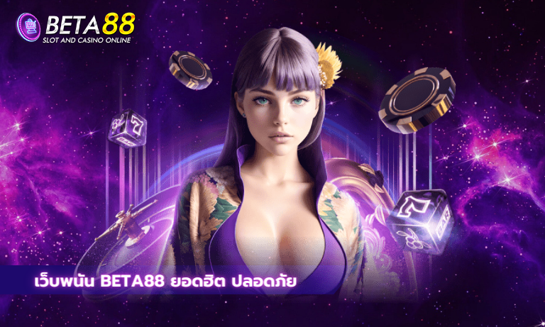 เว็บพนัน Beta88 ยอดฮิต ปลอดภัย