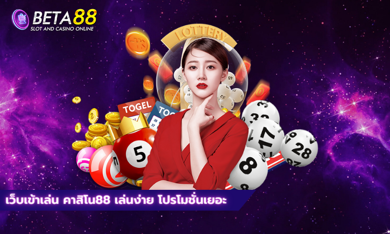 เว็บเข้าเล่น คาสิโน88 เล่นง่าย โปรโมชั่นเยอะ