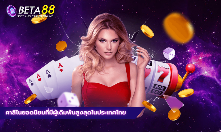 คาสิโนยอดนิยมที่มีผู้เดิมพันสูงสุดในประเทศไทย