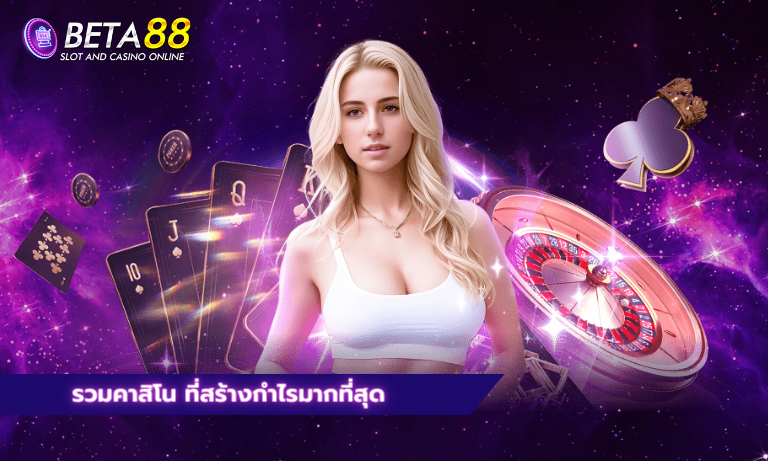 รวมคาสิโน ที่สร้างกำไรมากที่สุด