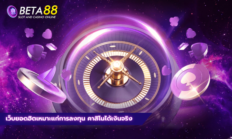 เว็บยอดฮิตเหมาะแก่การลงทุน คาสิโนได้เงินจริง