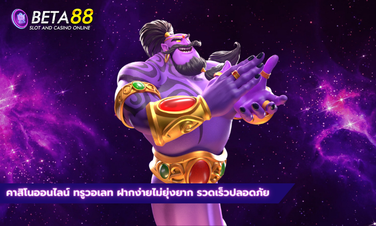 บาคาร่า77 ฝากง่ายไม่ยุ่งยาก รวดเร็วปลอดภัย