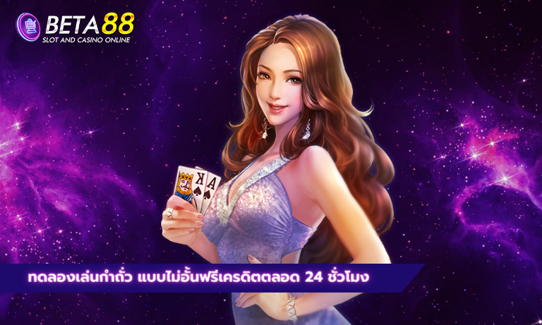 ทดลองเล่นกำถั่ว แบบไม่อั้นฟรีเครดิตตลอด 24 ชั่วโมง