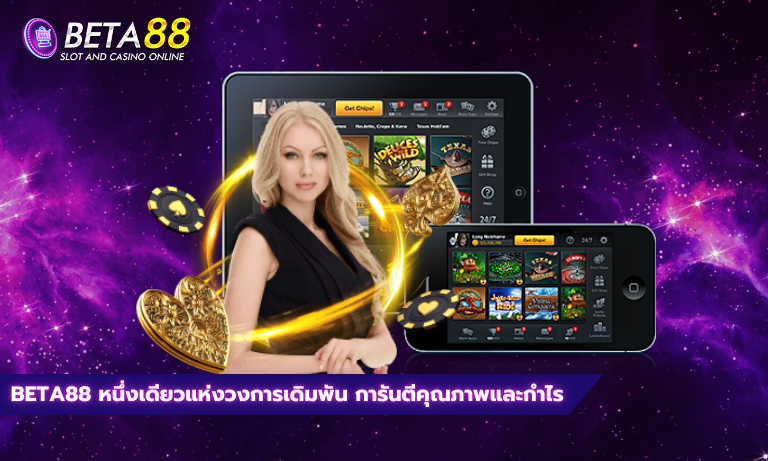 Beta88 หนึ่งเดียวแห่งวงการเดิมพัน การันตีคุณภาพและกำไร