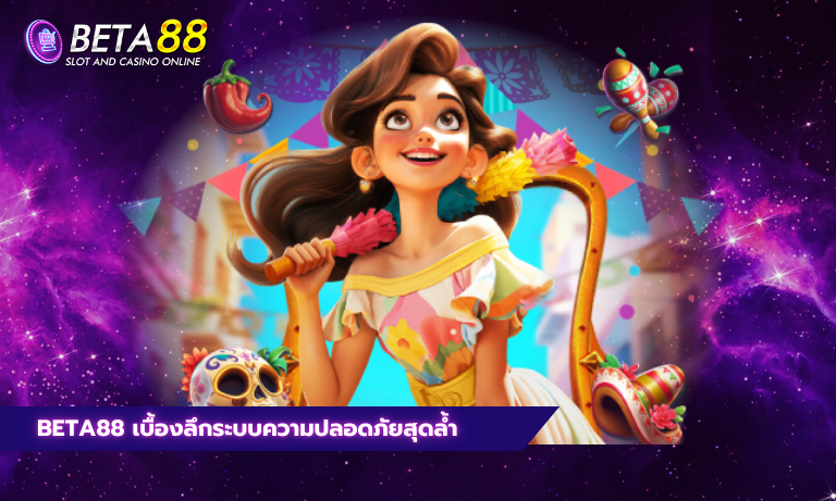 Beta88 เบื้องลึกระบบความปลอดภัยสุดล้ำ