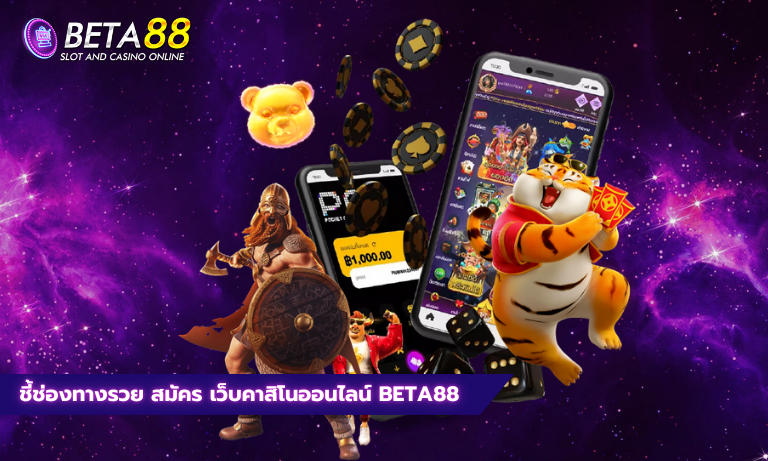 ชี้ช่องทางรวย สมัคร เว็บคาสิโนออนไลน์ beta88