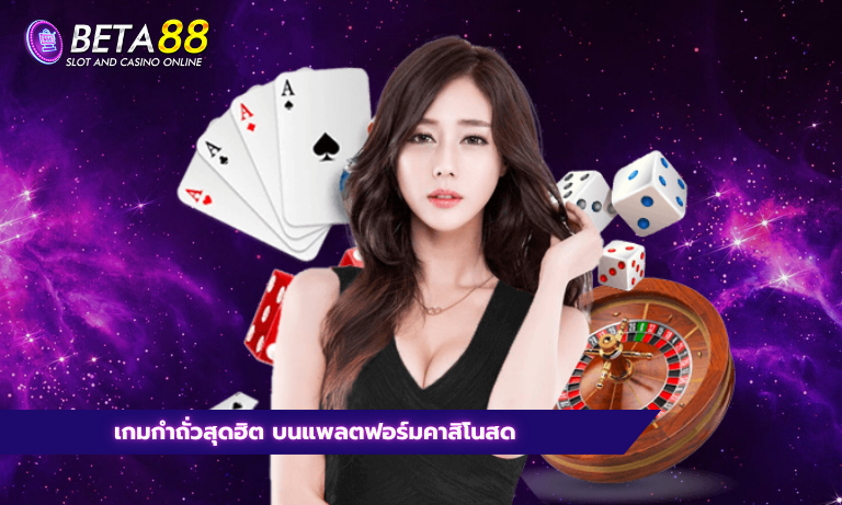 เกมกำถั่วสุดฮิต บนแพลตฟอร์มคาสิโนสด