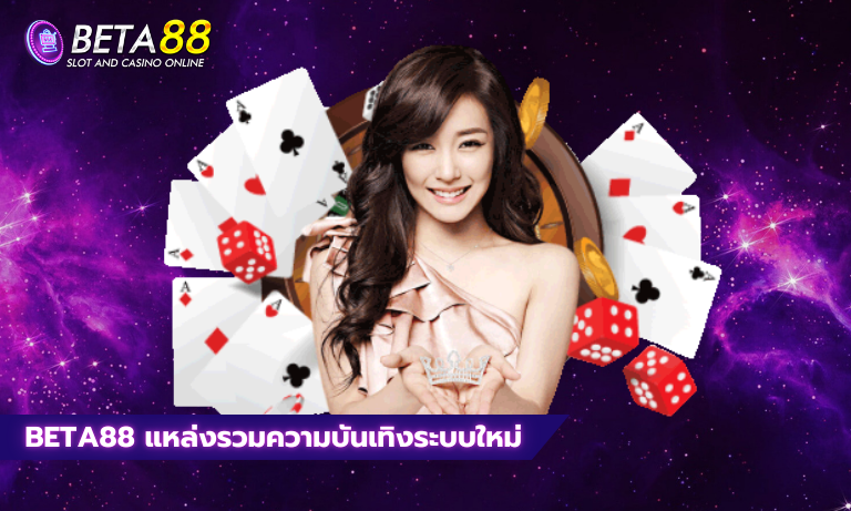 Beta88 แหล่งรวมความบันเทิงระบบใหม่