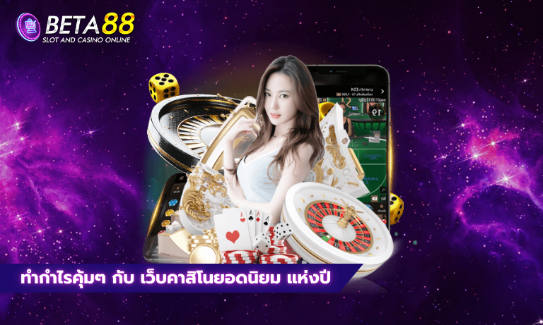 ทำกำไรคุ้มๆ กับ เว็บคาสิโนยอดนิยม แห่งปี