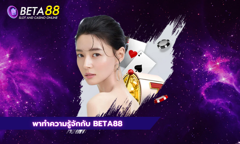 พาทำความรู้จักกับ Beta88