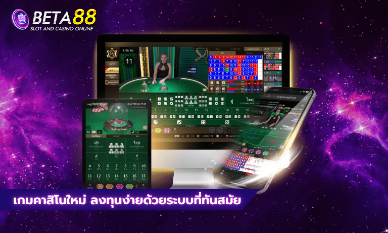 เกมคาสิโนใหม่ ลงทุนง่ายด้วยระบบที่ทันสมัย