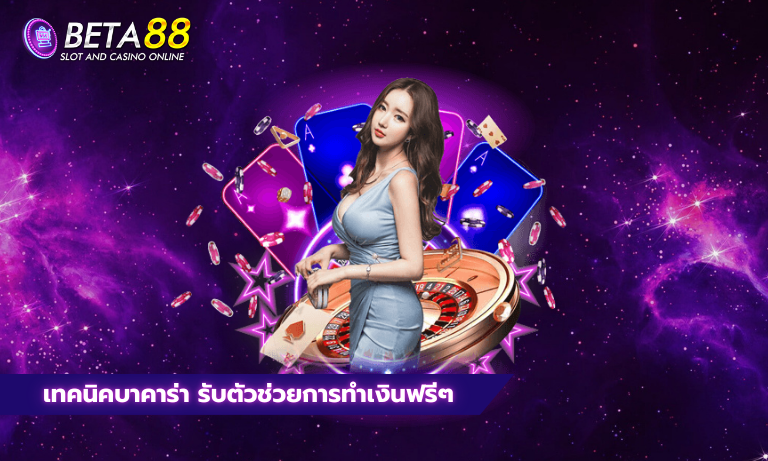 เทคนิคบาคาร่า รับตัวช่วยการทำเงินฟรีๆ