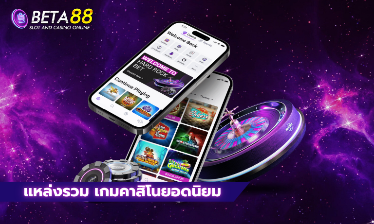 แหล่งรวม เกมคาสิโนยอดนิยม