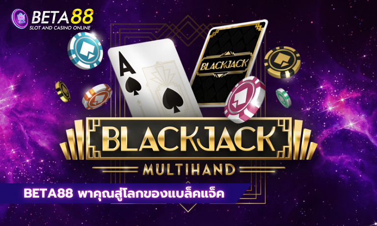 Beta88 พาคุณสู่โลกของแบล็คแจ็ค