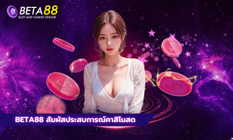 Beta88 สัมผัสประสบการณ์คาสิโนสด