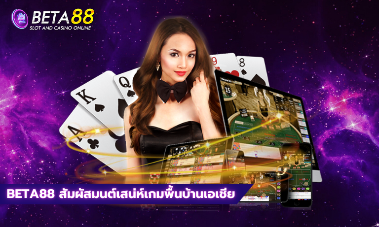 Beta88 สัมผัสมนต์เสน่ห์เกมพื้นบ้านเอเชีย