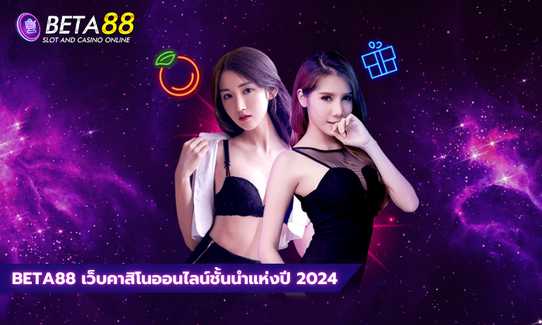 Beta88 เว็บคาสิโนออนไลน์ชั้นนำแห่งปี 2024