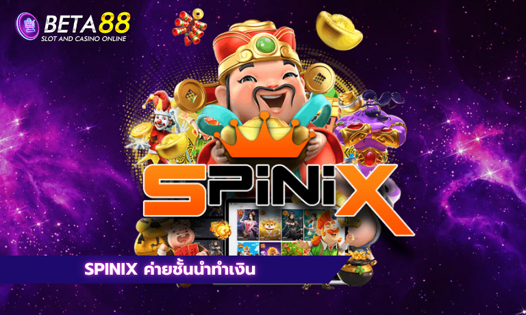 spinix ค่ายชั้นนำทำเงิน