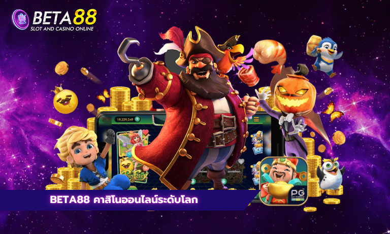 Beta88 คาสิโนออนไลน์ระดับโลก