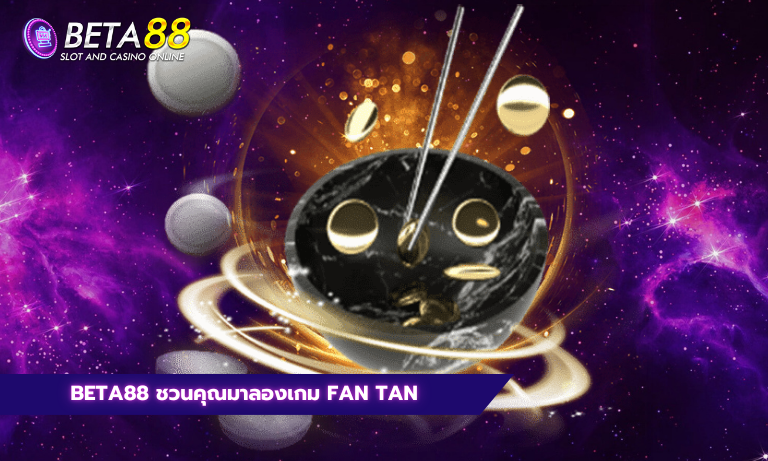 Beta88 ชวนคุณมาลองเกม Fan Tan