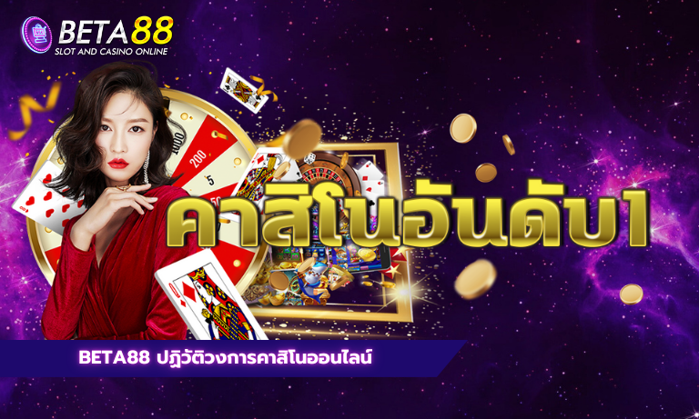Beta88 ปฏิวัติวงการคาสิโนออนไลน์