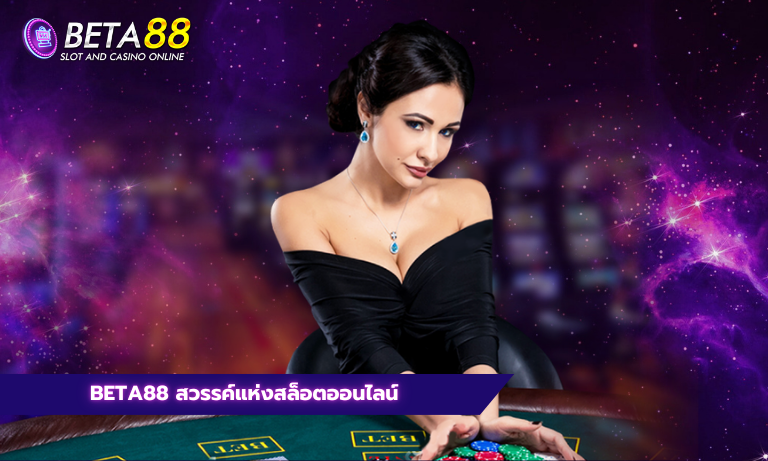 Beta88 สวรรค์แห่งสล็อตออนไลน์