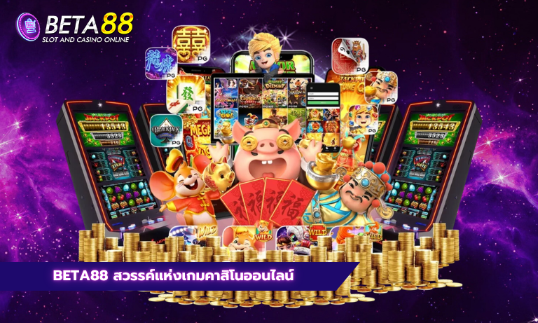 Beta88 สวรรค์แห่งเกมคาสิโนออนไลน์
