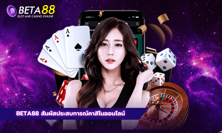 Beta88 สัมผัสประสบการณ์คาสิโนออนไลน์