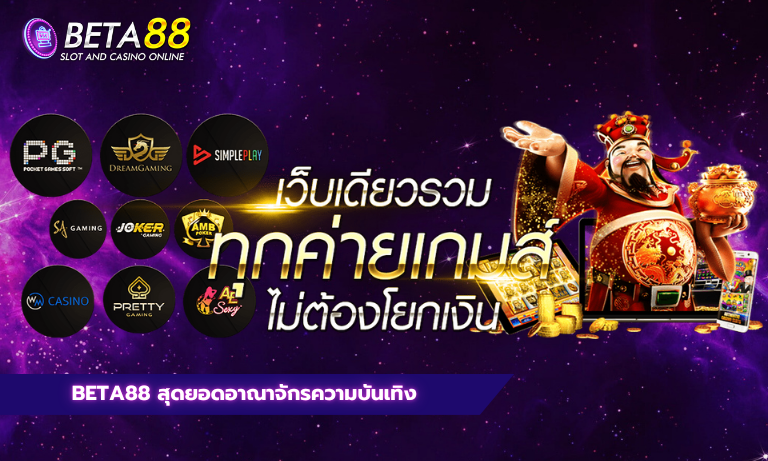 Beta88 สุดยอดอาณาจักรความบันเทิง