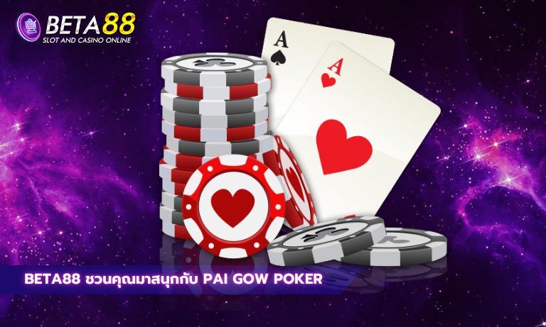 Beta88 ชวนคุณมาสนุกกับ Pai Gow Poker