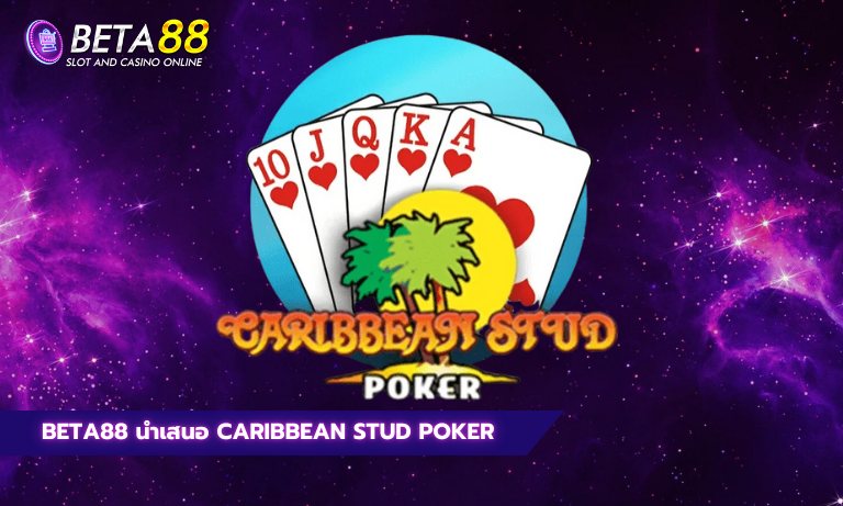Beta88 นำเสนอ Caribbean Stud Poker
