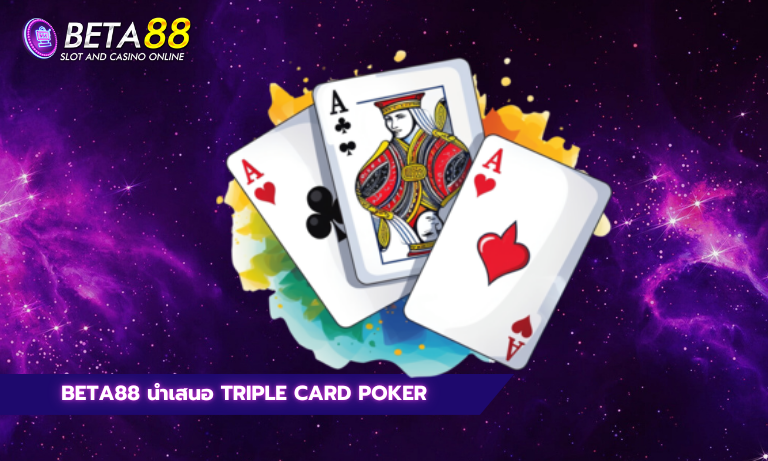 Beta88 นำเสนอ Triple Card Poker