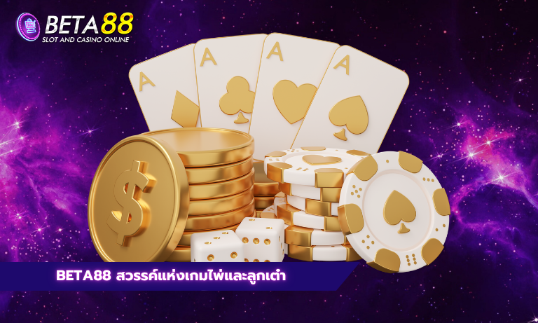 Beta88 สวรรค์แห่งเกมไพ่และลูกเต๋า